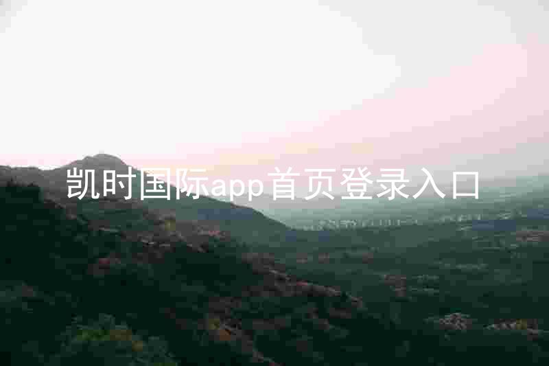 凯时国际app首页登录入口