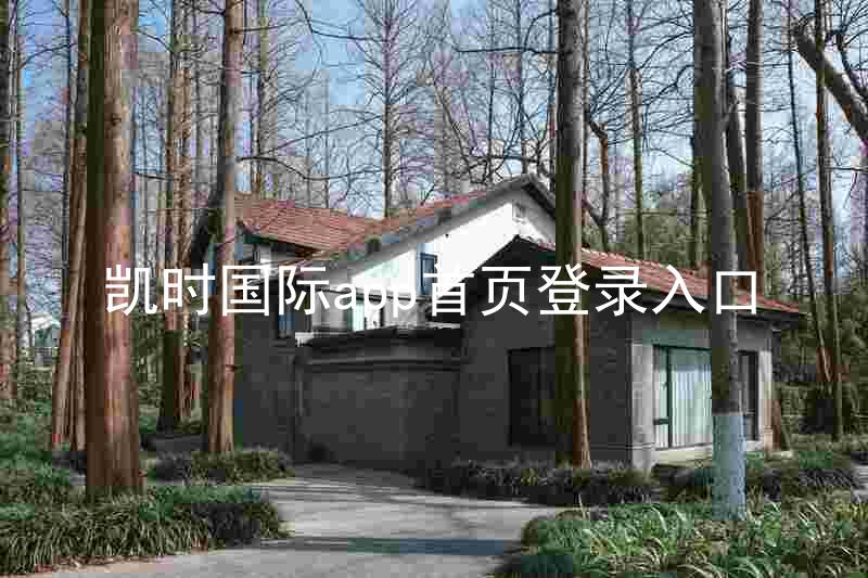 凯时国际app首页登录入口
