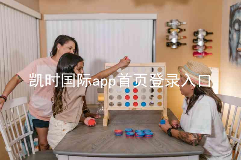 凯时国际app首页登录入口