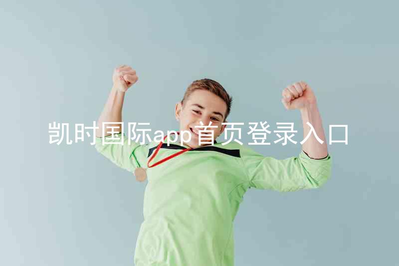 凯时国际app首页登录入口