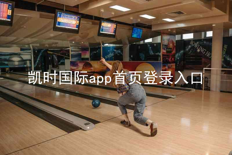 凯时国际app首页登录入口