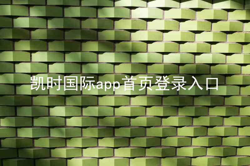 凯时国际app首页登录入口