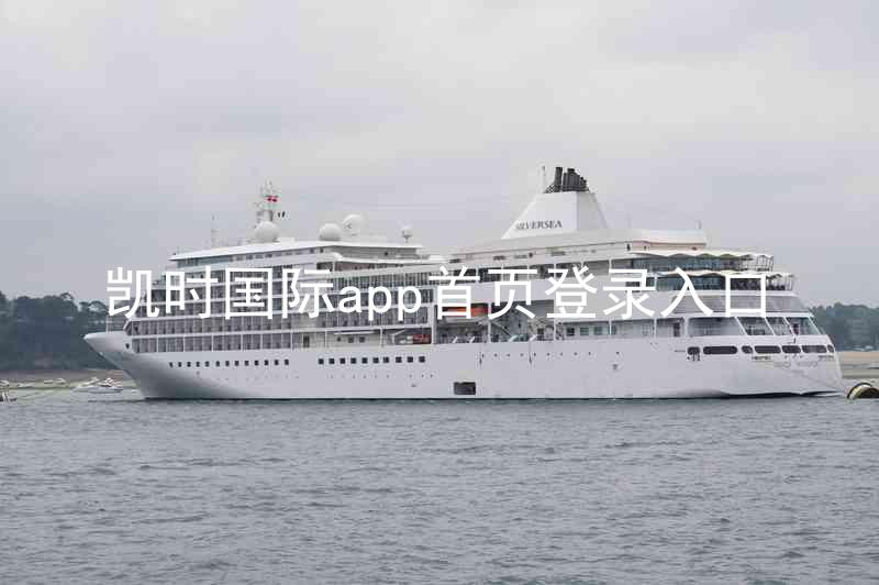 凯时国际app首页登录入口