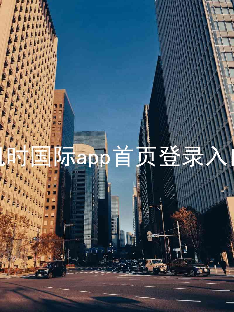 凯时国际app首页登录入口