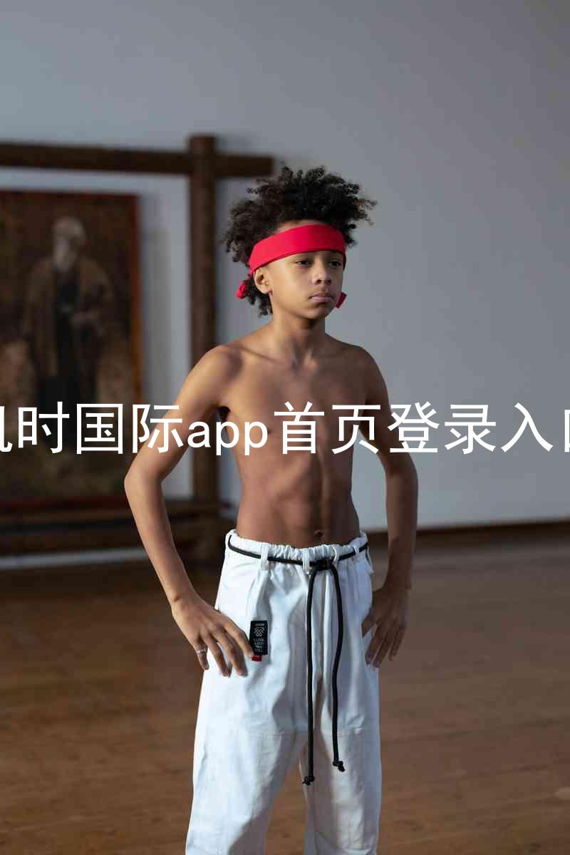 凯时国际app首页登录入口