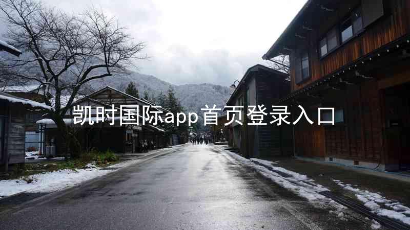 凯时国际app首页登录入口