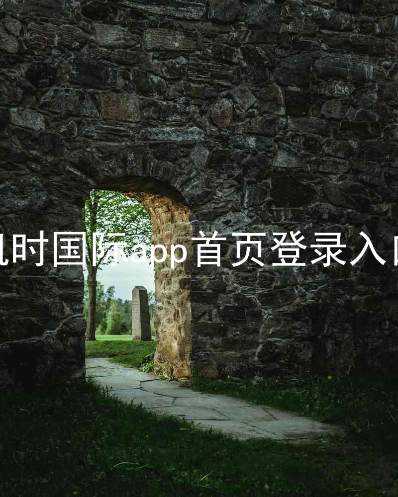 凯时国际app首页登录入口