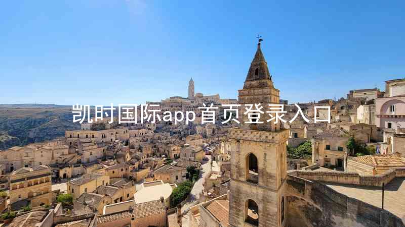 凯时国际app首页登录入口