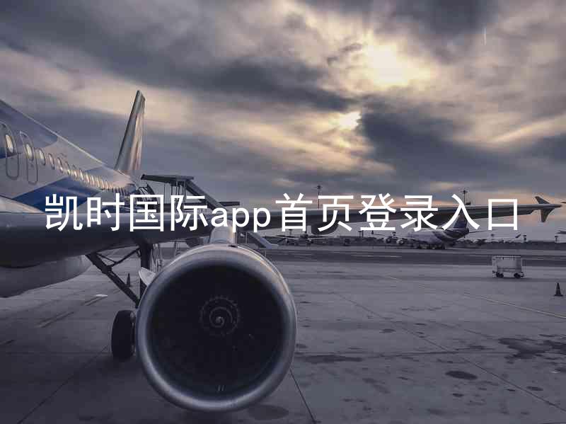 凯时国际app首页登录入口