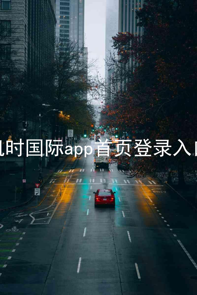 凯时国际app首页登录入口