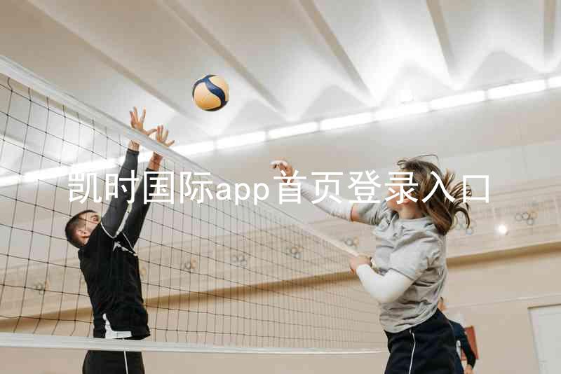 凯时国际app首页登录入口
