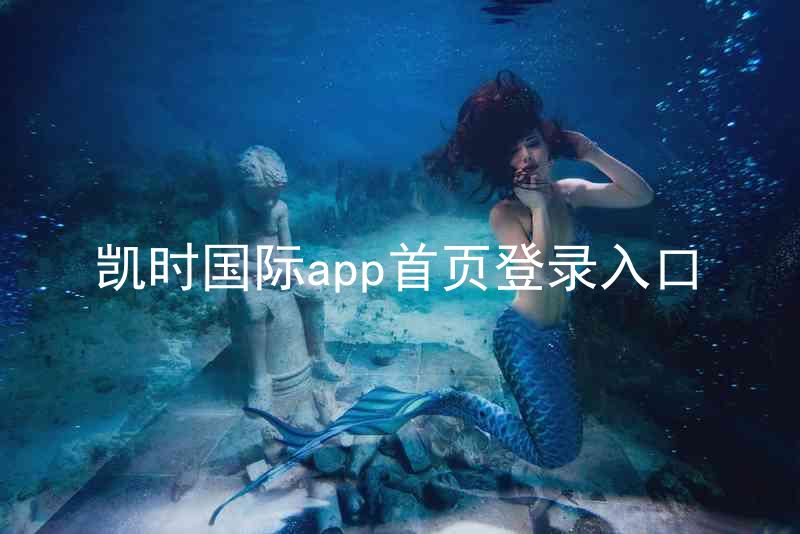 凯时国际app首页登录入口