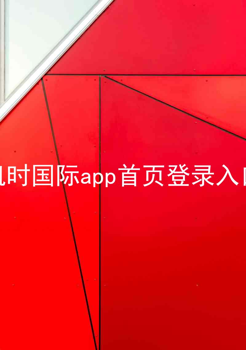 凯时国际app首页登录入口